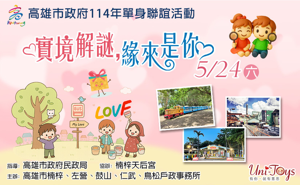 高雄市戶政首場單身聯誼「實境解謎 緣來是你」誠徵勇敢追愛的妳 限量女性名額火速報名中,5月9日截止