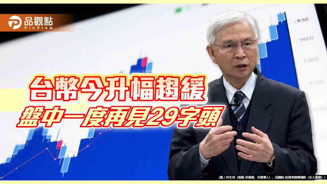 台幣連7 升！力守30 回應央行楊金龍日圓換鈔價不如昨天香