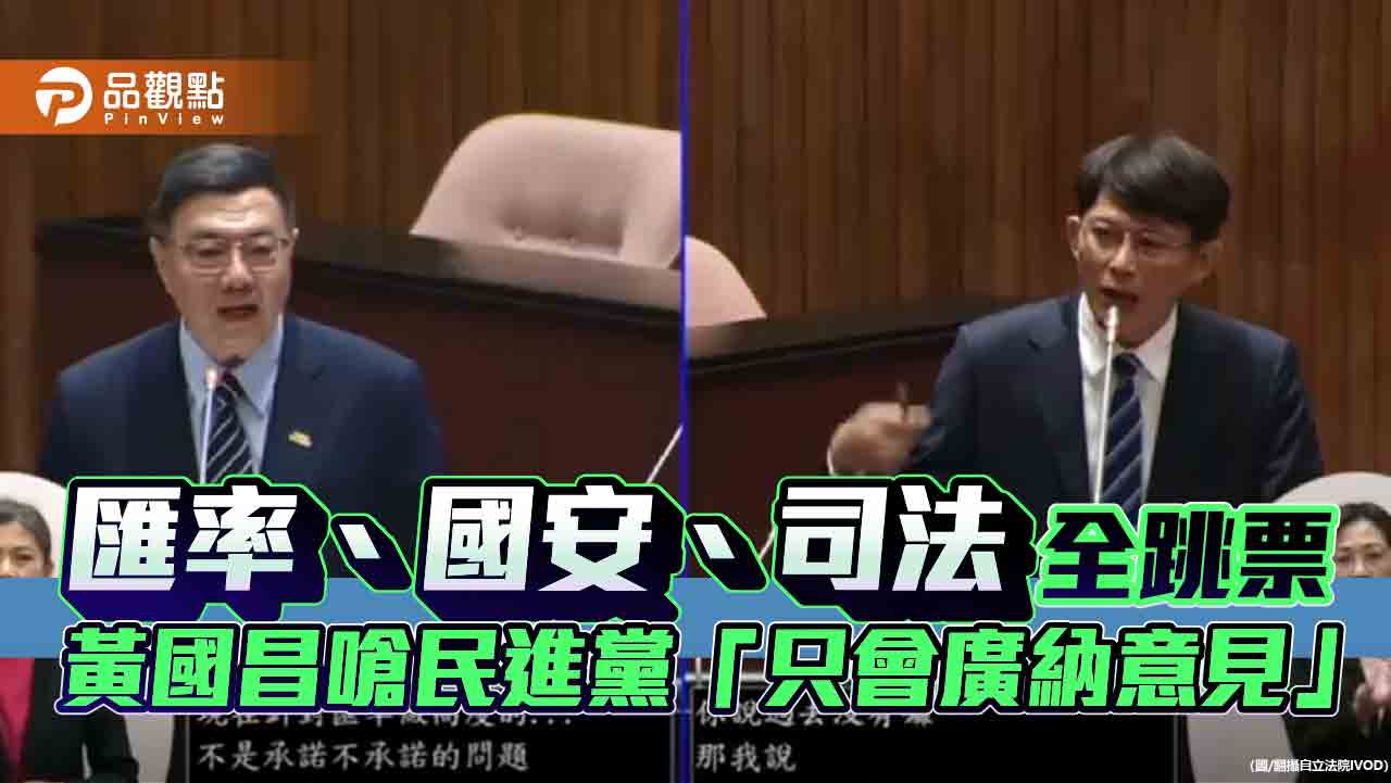 匯率、國安、司法全跳票 黃國昌嗆民進黨「只會廣納意見」