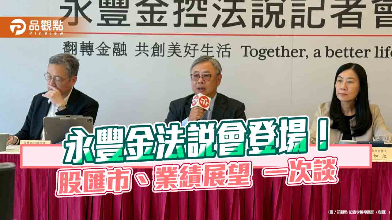 永豐金估台幣升10%影響淨值1%!曝關鍵價位 首鬆口評估併壽險