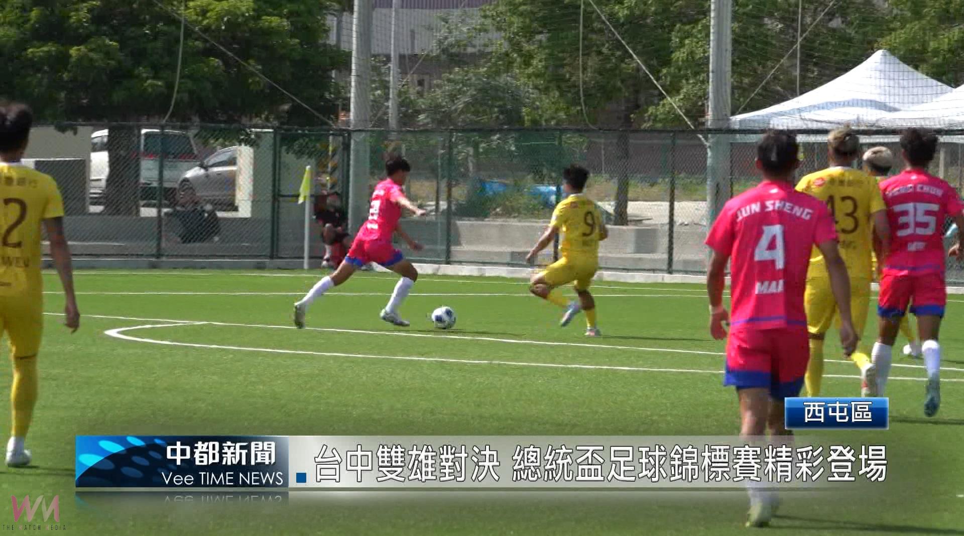 （有影片）／台中雙雄對決 總統盃足球錦標賽精彩登場