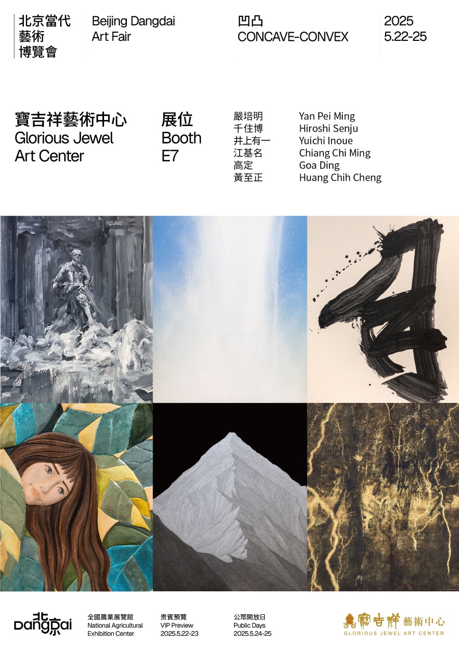 寶吉祥藝術中心將於第七屆「北京當代藝術博覽會」　呈現跨世代亞洲藝術對話