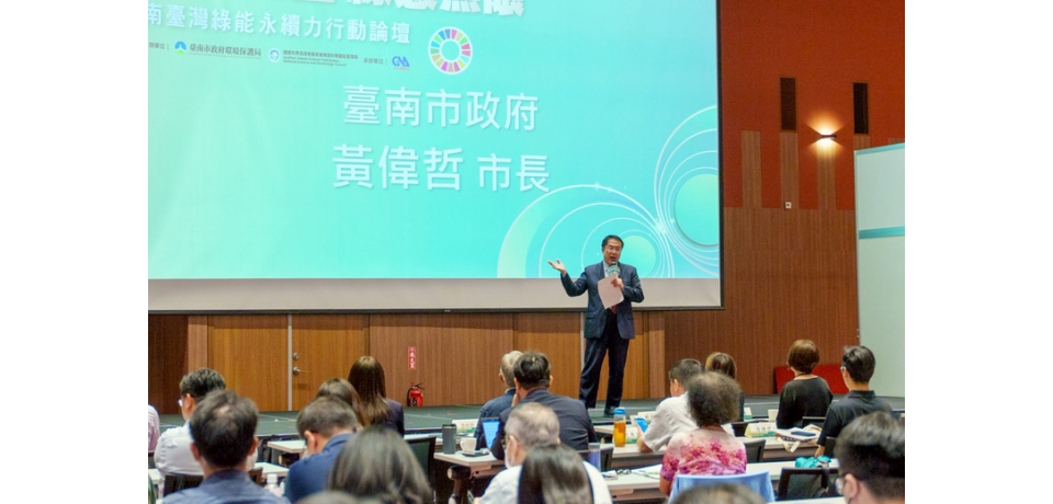 「南台灣綠能永續力行動論壇」產官學齊聚台南 市長黃偉哲期許國家環境永續取得新進展