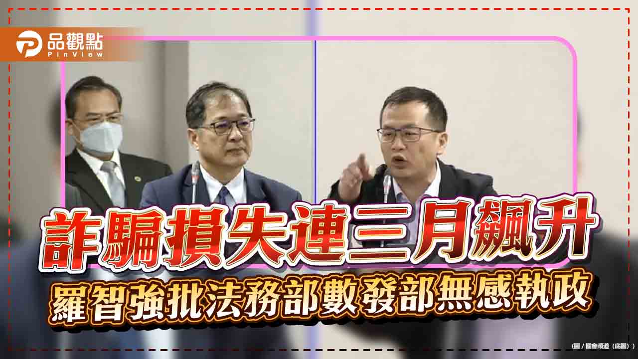 詐騙損失連三月飆升 羅智強批法務部數發部無感執政