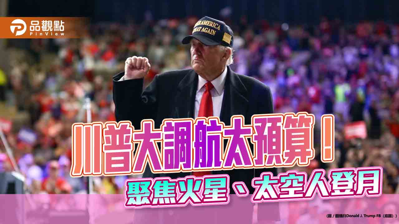 火箭衛星類股反彈!法人關注川普調整航太預算效應 00910這樣佈局