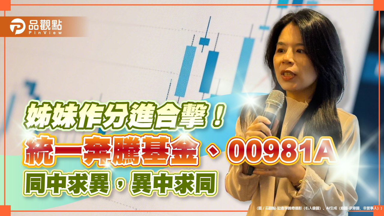 統一奔騰基金、00981A不必2選1 基金經理人首曝互補操作策略!