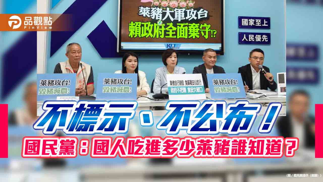 不標示、不公布!國民黨:國人吃進多少萊豬誰知道?