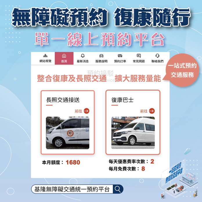 基隆無障礙交通統一預約平台上線 復康巴士新制更便民 80 基隆市政府推出「基隆無障礙交通統一預約平台」,整合復康及長照交通,建立一站式預 0
