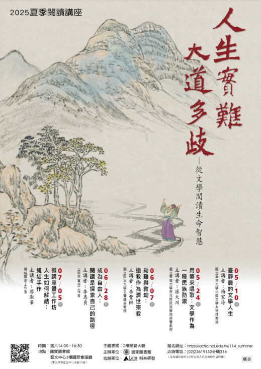 ▲國圖2025夏季閱讀「人生實難,大道多歧──從文學閱讀生命智慧」系列講座。
