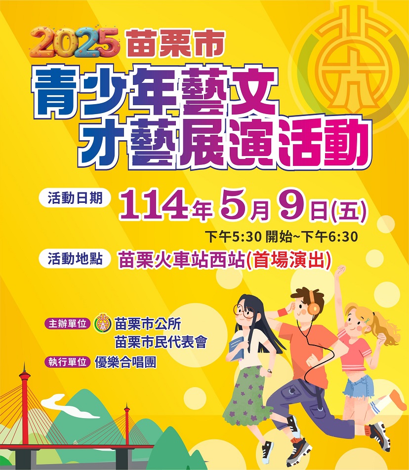 ▲苗栗市青少年藝文才藝展演活動EDM。
