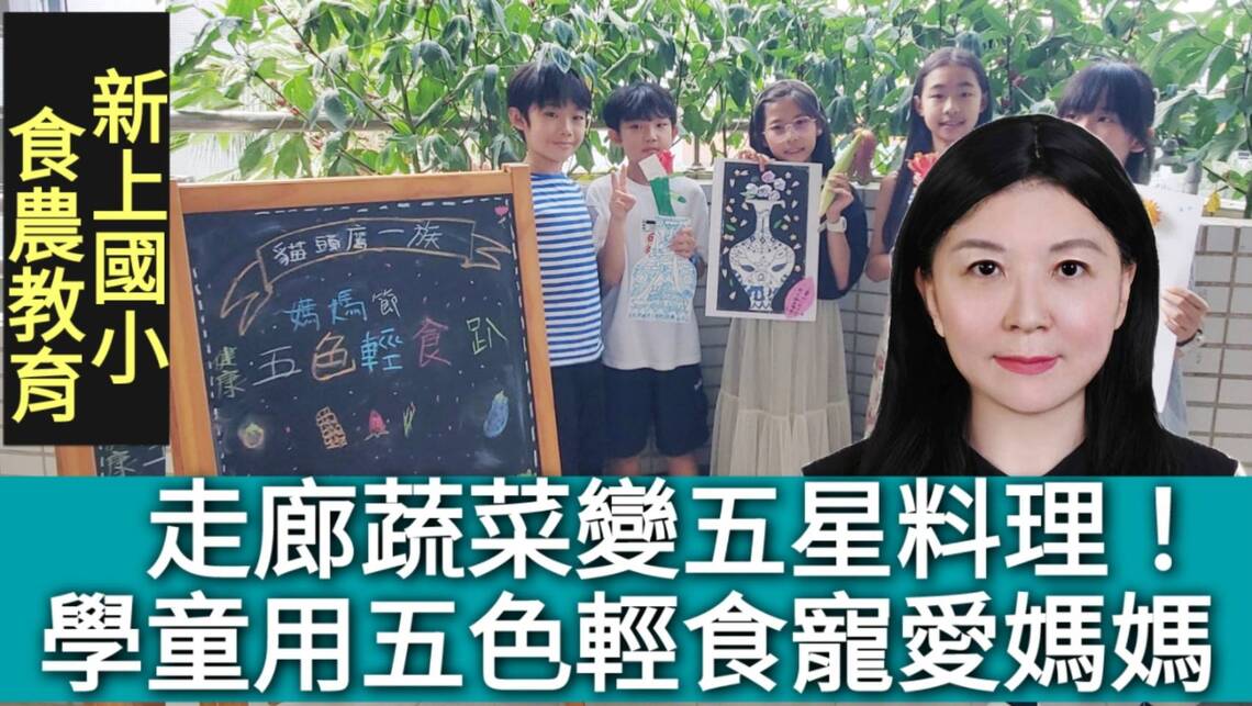 影/走廊蔬菜變五星料理!學童用五色輕食寵愛媽媽 /漾新聞