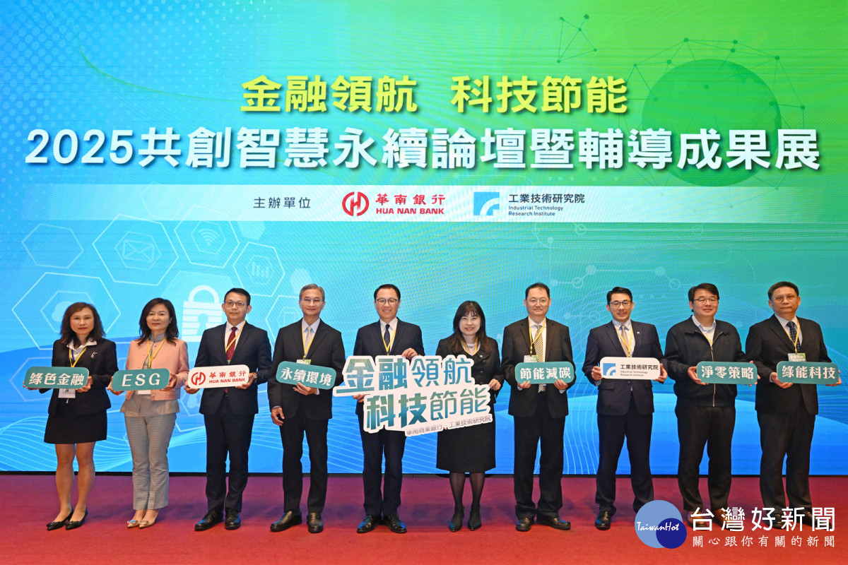 工研院與華南商業銀行舉辦「共創智慧永續論壇」，現場匯聚超過百位來自金融、技術與產業界代表。