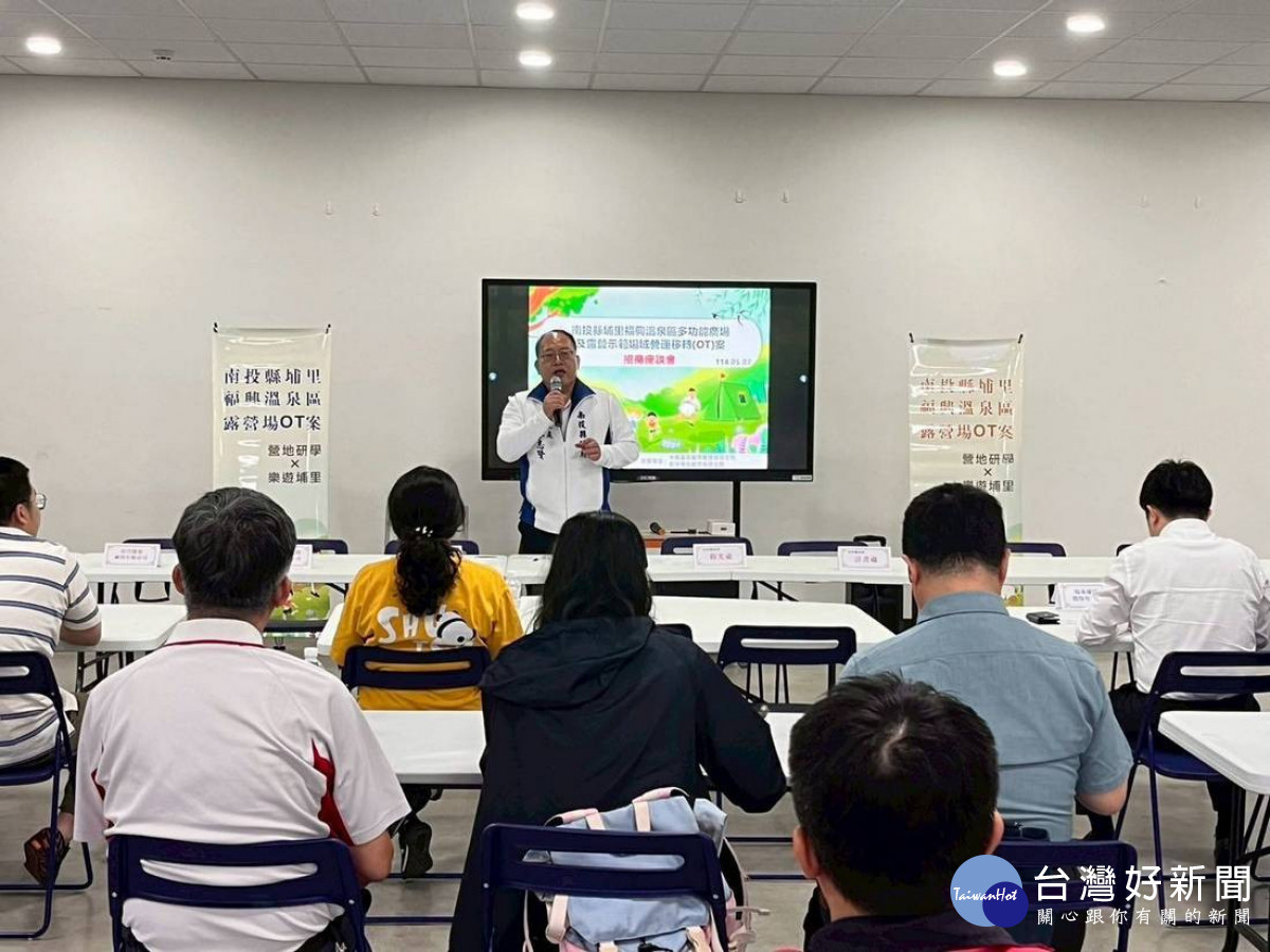 南投縣埔里福興露營場暨多功能管理中心OT案，招商座談會反應熱烈。（縣府提供）