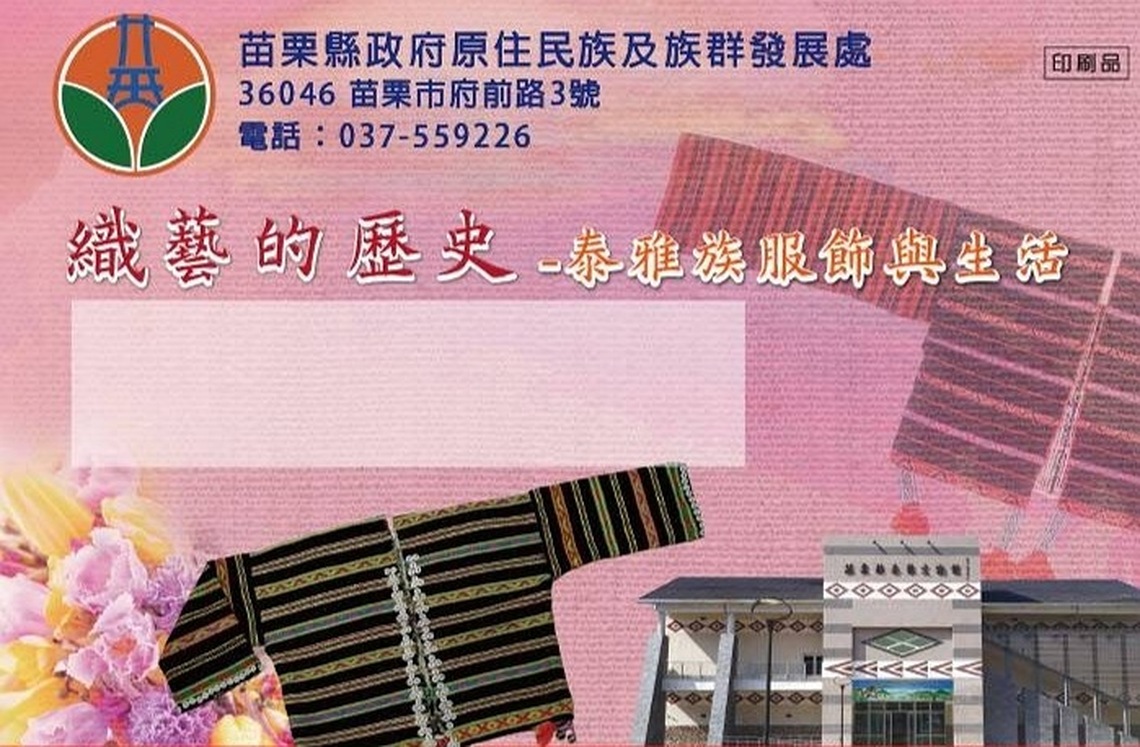 織藝的歷史-泰雅族服飾與生活 5/14起苗栗縣泰雅文物館展出