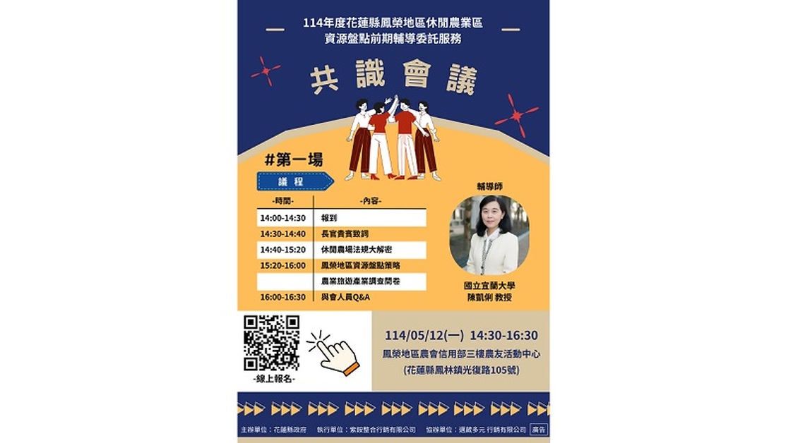 花蓮縣府推動鳳榮地區成立休閒農業區  凝聚鳳榮農遊共識 首場會議5/12即將登場