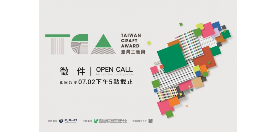2025臺灣工藝獎Taiwan Craft Award」開始徵件 倡議「漫活SLOHAS」工藝新風貌