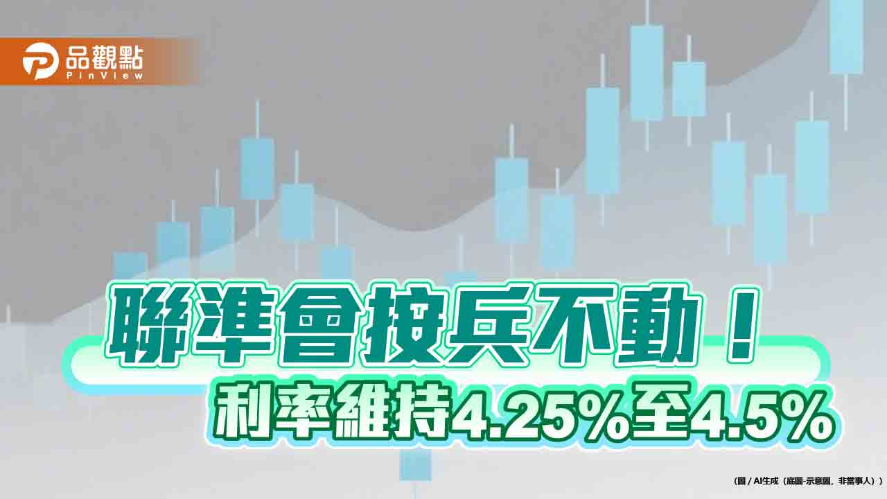 美國利率連3凍!聯準會憂關稅衝擊 鮑爾:無法先發制人