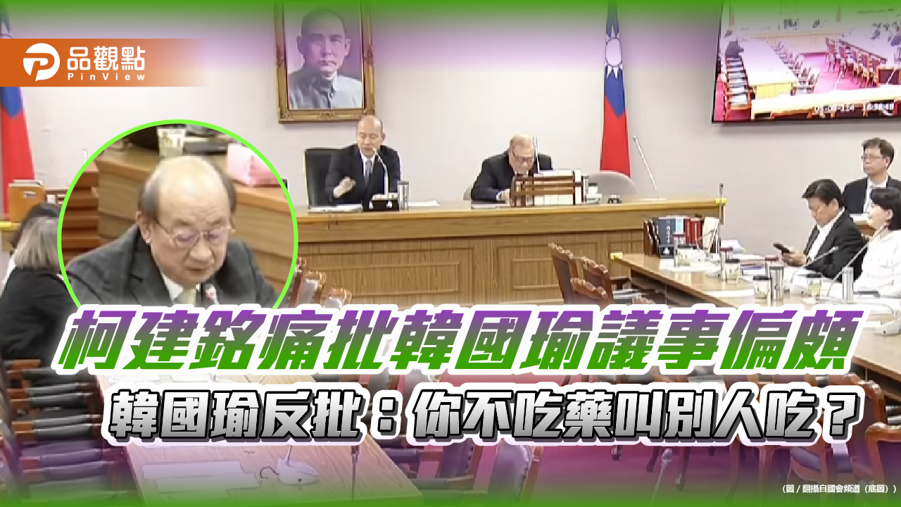 柯建銘痛批韓國瑜議事偏頗 韓國瑜反批:你不吃藥叫別人吃?