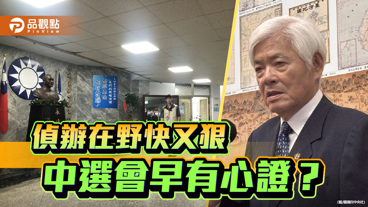 偵辦罷綠快又狠 事證心證揭雙標打壓