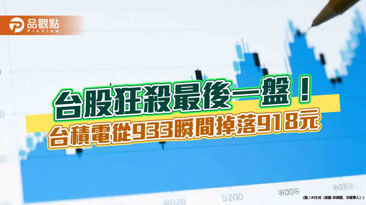台股最後一盤重挫137 點！台積電瞬間跌15 元分析師這樣說