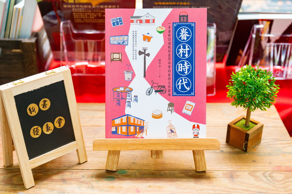 持續推動眷村文化保存 桃園舉辦《眷村時代》新書發表會 - https://www.watchmedia01.com