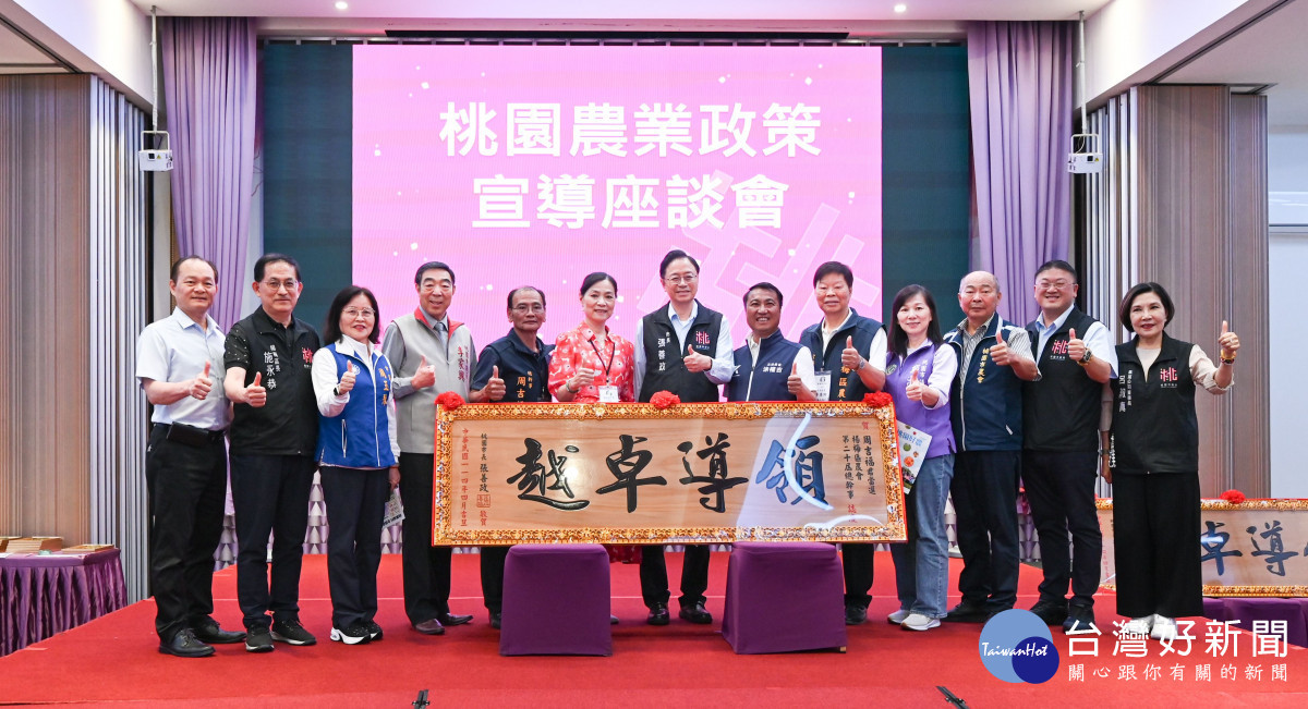 桃園市長張善政出席「楊梅區農會114年度農業政策宣導座談會」與貴賓們一同合影。