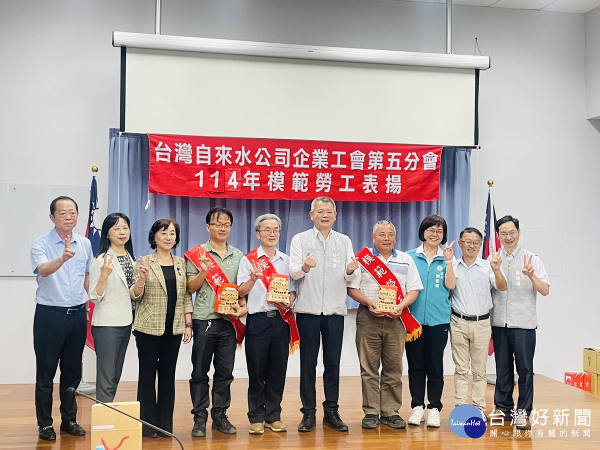 台灣自來水公司企業工會第五分會於今(9)日舉行「模範勞工表揚大會」／林詩涵翻攝