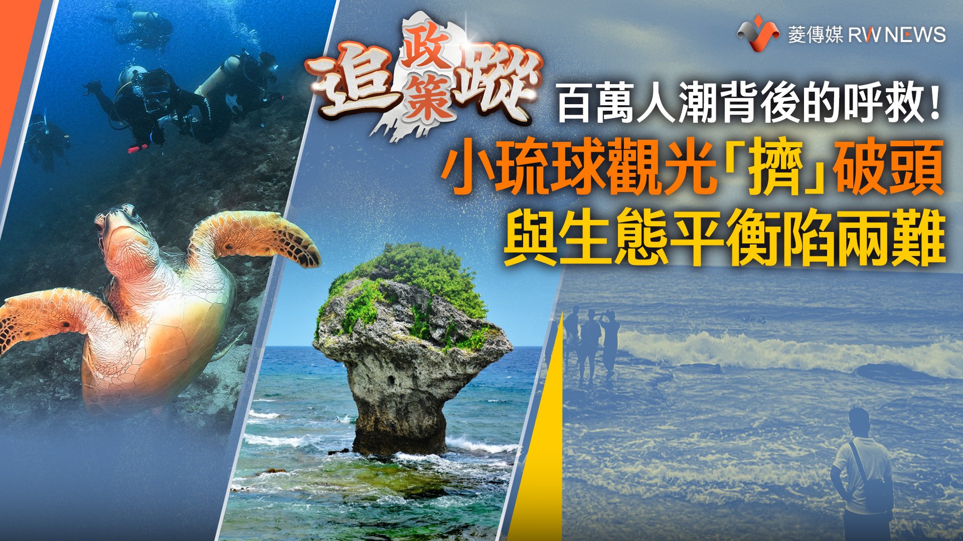 政策追蹤系列/百萬人潮背後的呼救!小琉球觀光「擠」破頭 與生態平衡陷兩難