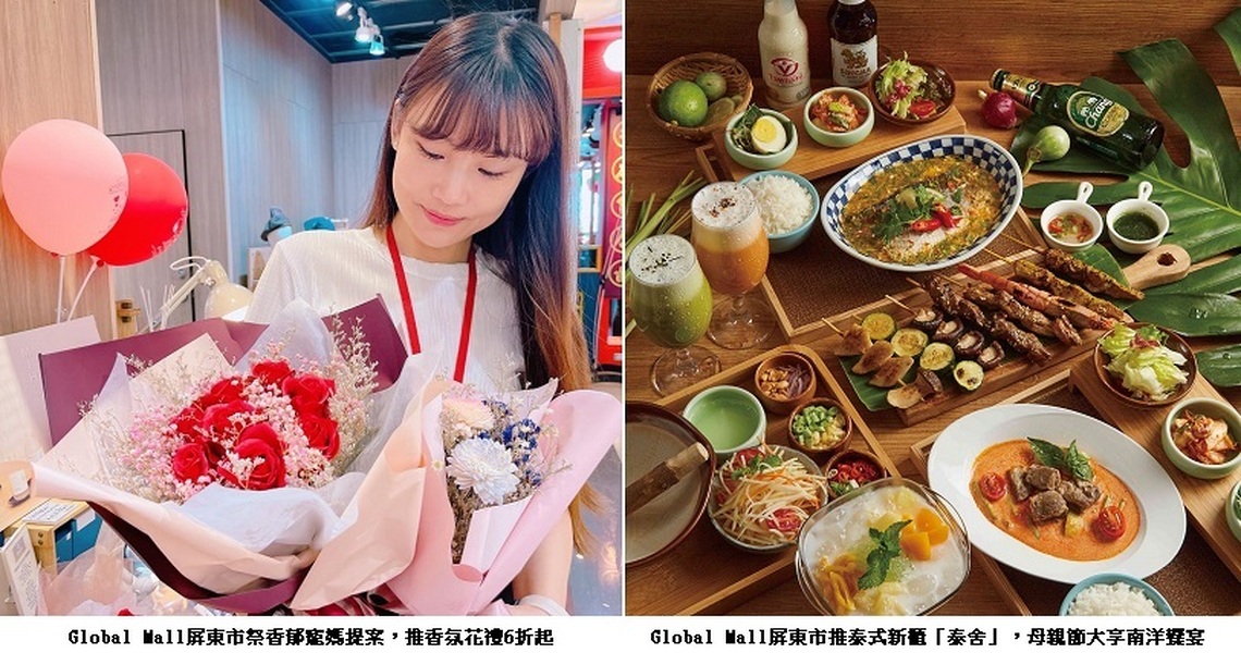 過個香氣十足的母親節 Global Mall屏東市祭香郁寵媽提案