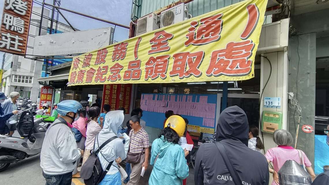 上市上櫃公司 股東紀念品領取 屏東市排隊人潮等200號