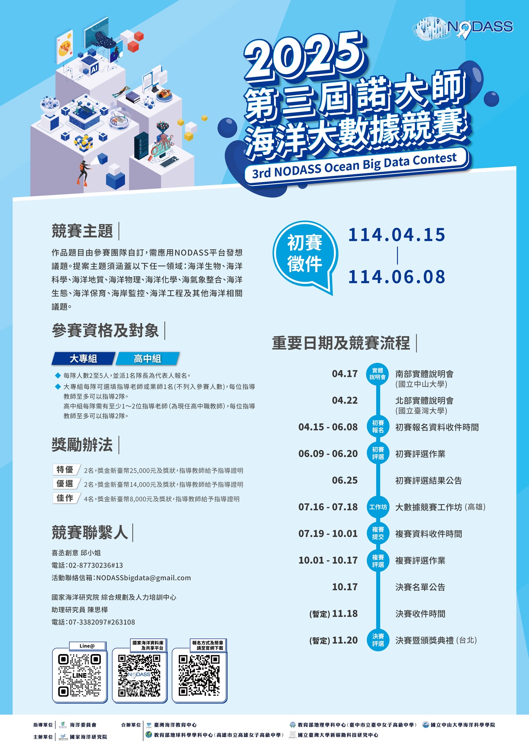 以資料瞭解海洋用行動改變未來　 「2025第三屆諾大師海洋大數據競賽」　熱烈徵件中