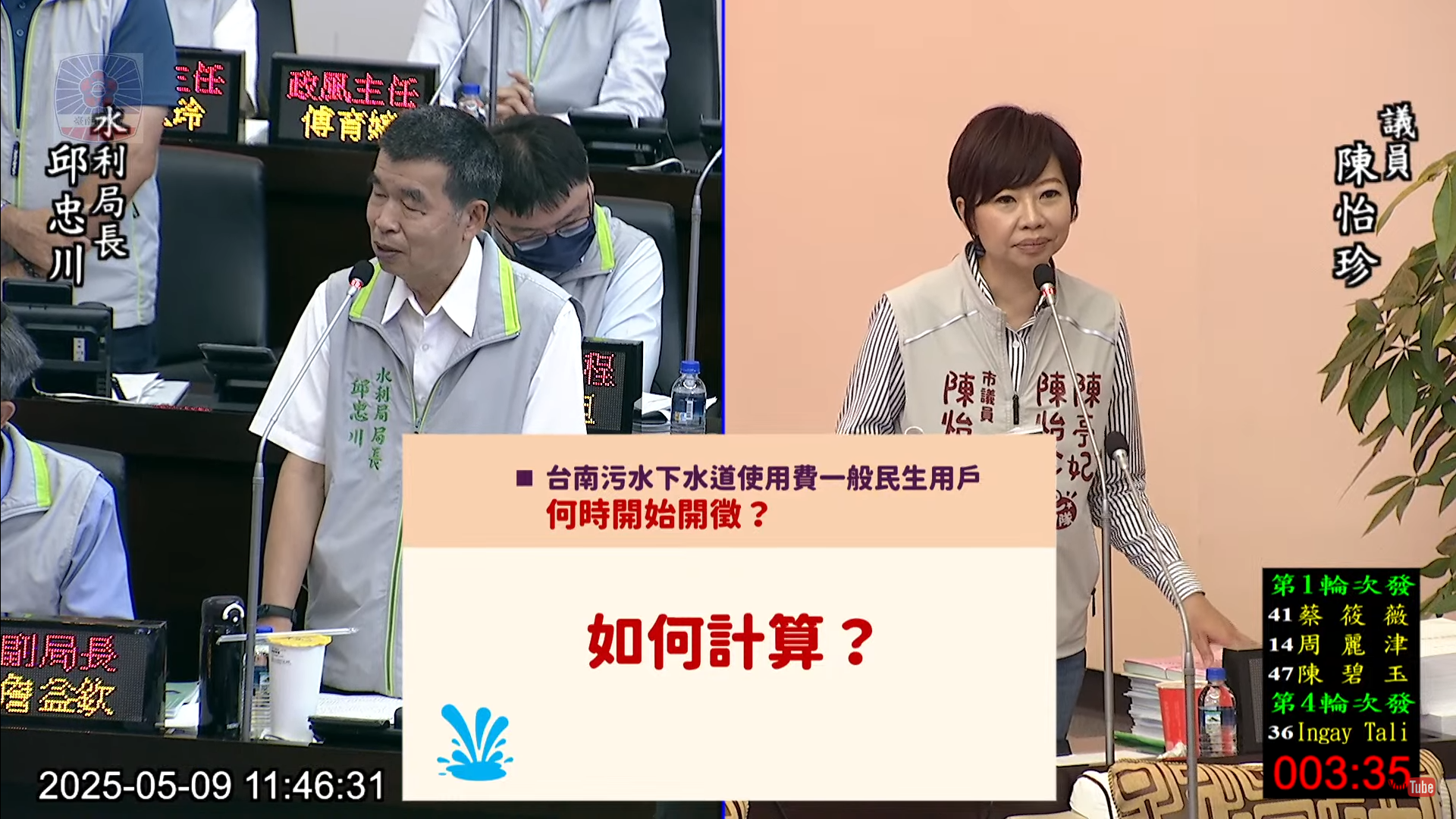 陳怡珍憂家戶污水費倉促上路　要求水利局先溝通再開徵