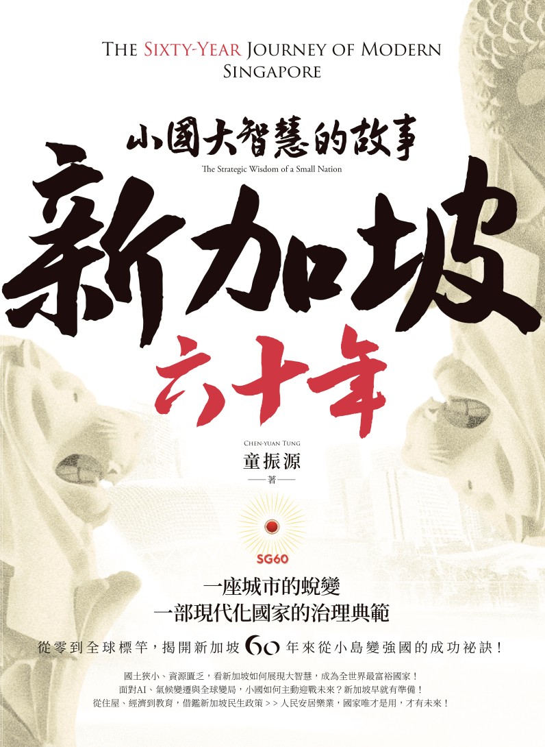 從廉政文化到高薪吸才 童振源新書《新加坡六十年》深度解析治理之道