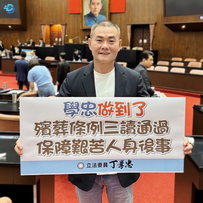 十幾萬戶受惠!丁學忠推動修法成功 中低收入戶殯葬費用全免