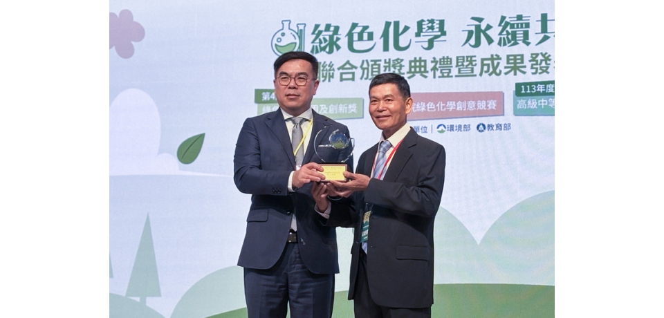 中鋼第三冷軋廠榮獲環境部「第4屆綠色化學應用及創新獎」