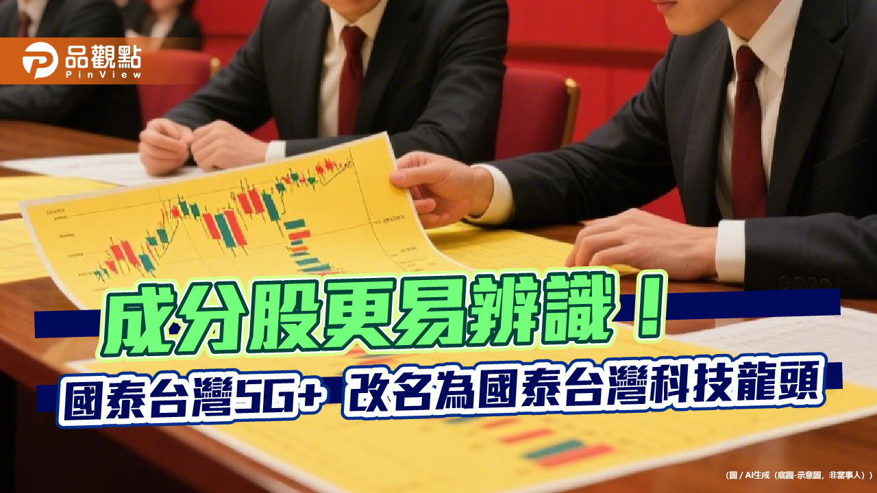國泰00881 改名！5G + 更名為科技龍頭打包「黃仁勳概念股」不變