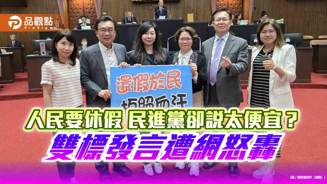 人民要休假 民進黨卻說太便宜?雙標發言遭網怒轟