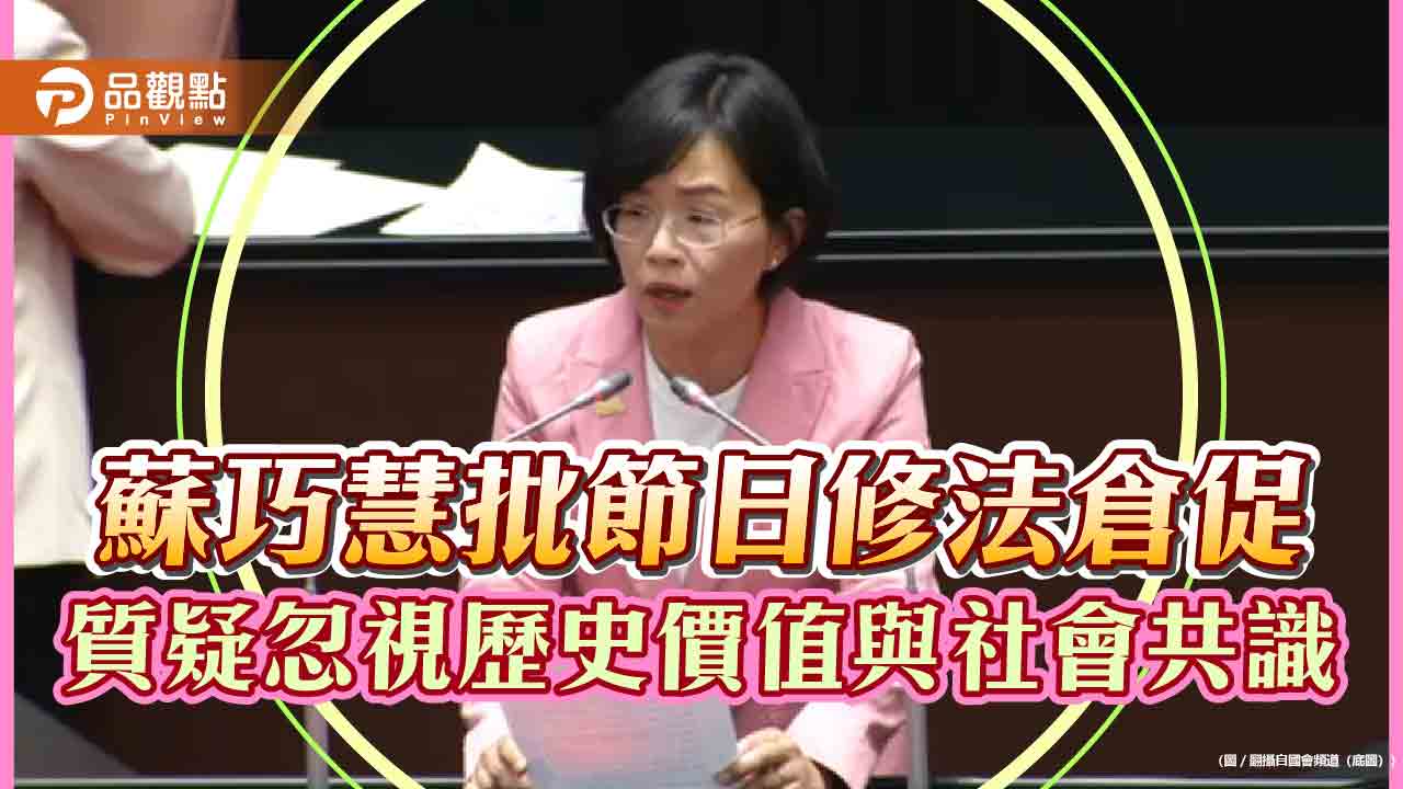 蘇巧慧批節日修法倉促 質疑忽視歷史價值與社會共識