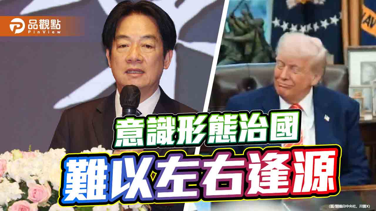 賴清德親美抗中這盤棋 恐被川普一腳踢翻