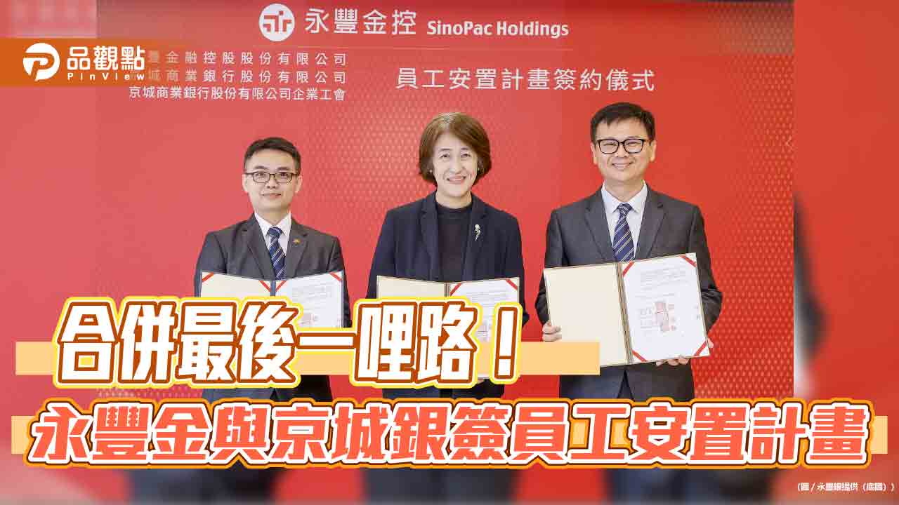 永豐金與京城銀簽署員工安置計畫 盼2026年Q4前完成合併