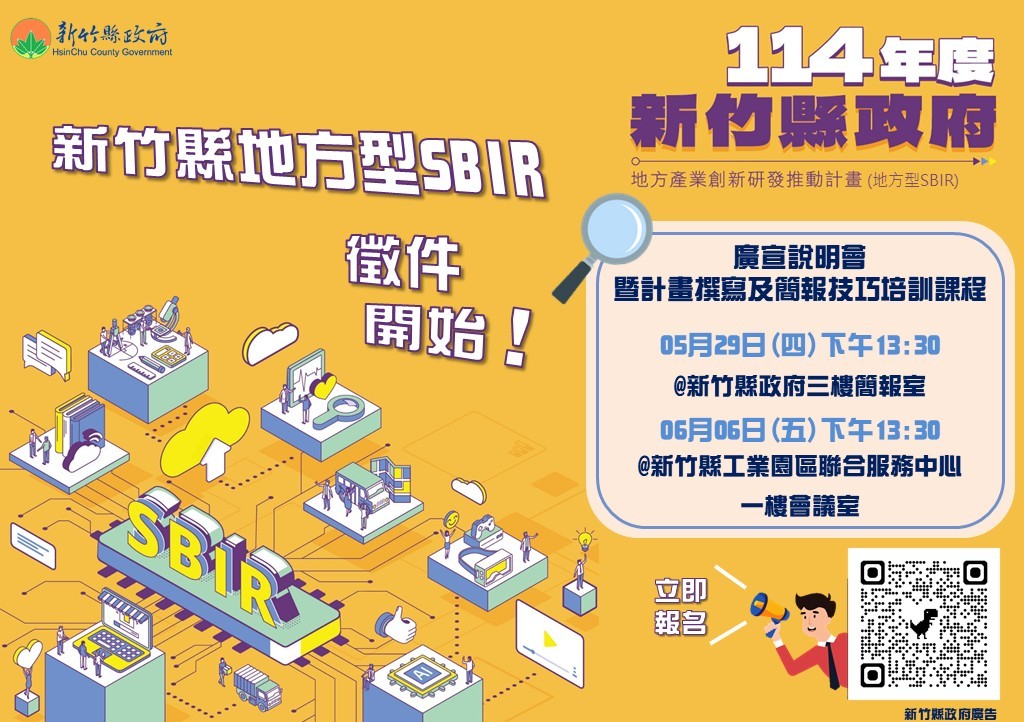 ▲114年度新竹縣SBIR即日起開放申請到7月11日截止。