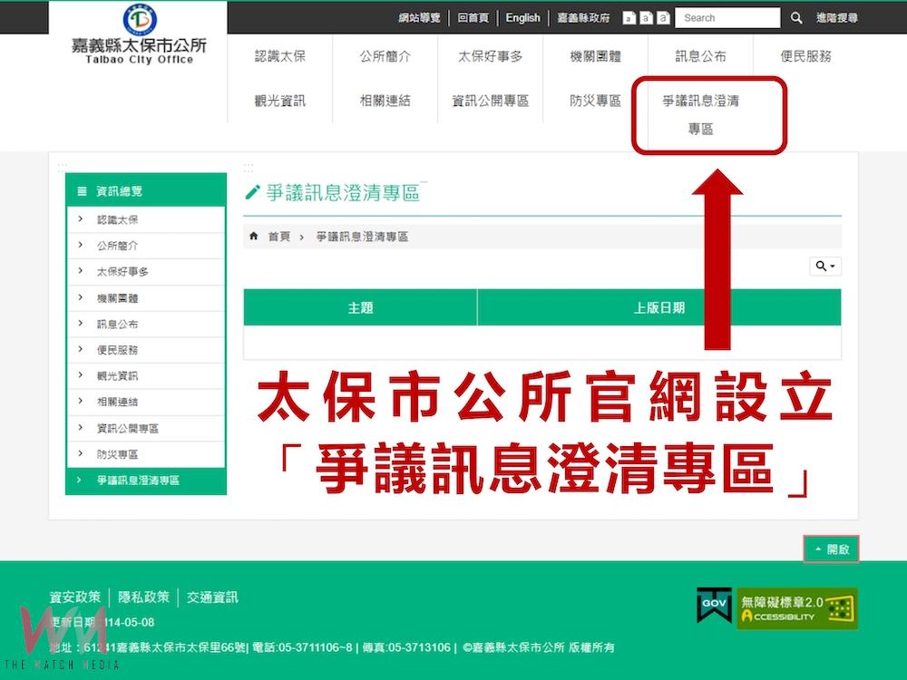 為讓市民獲正確的市政運作　太保市公所設立「爭議訊息澄清專區」