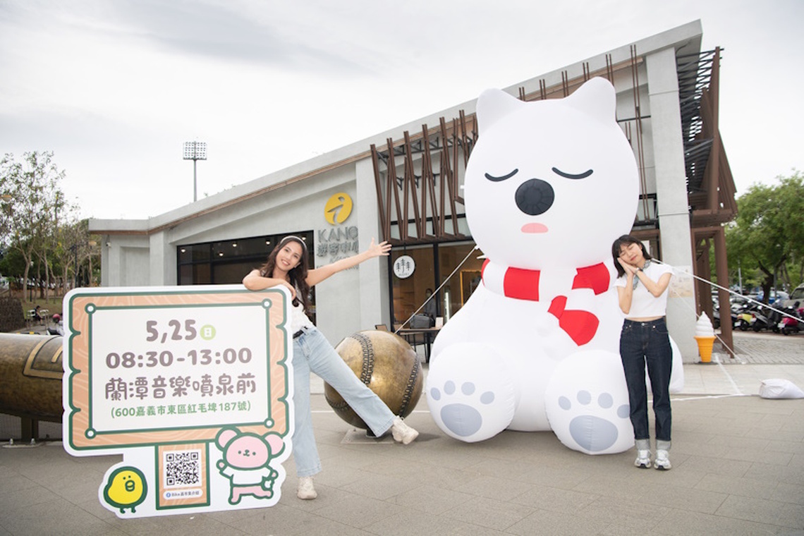打卡送優惠、抽好禮 「大白熊x爽爽貓」萌翻KANO遊客中心 快來嘉玩一波