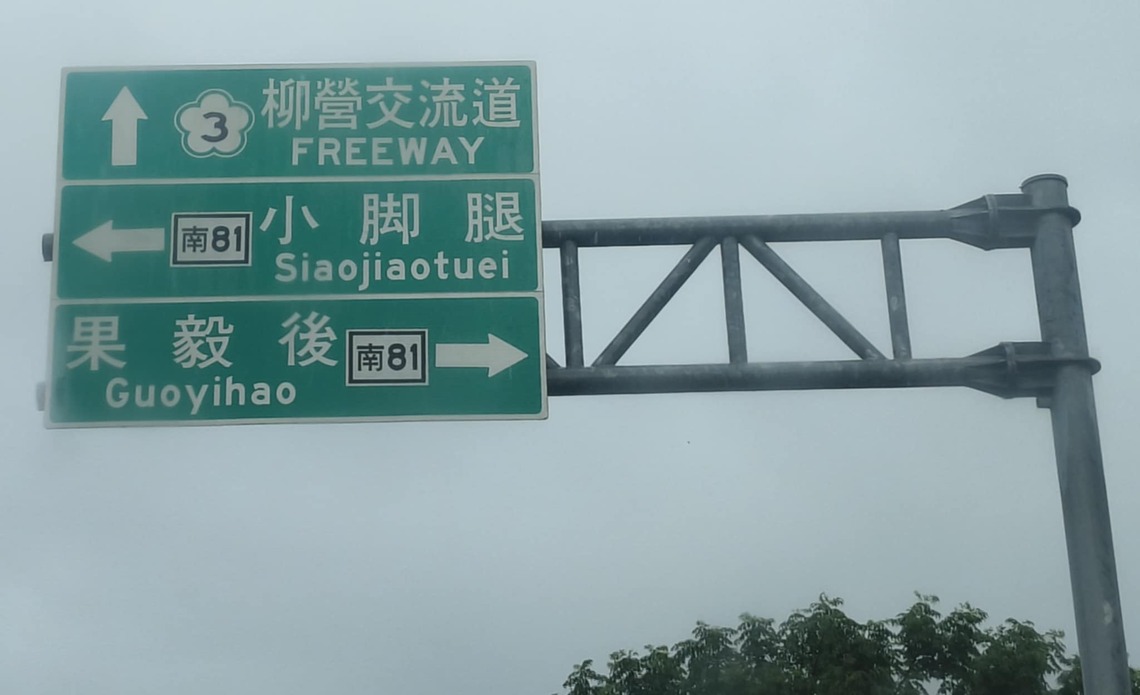 鄉土味的地名 台南高雄屏東保留很多