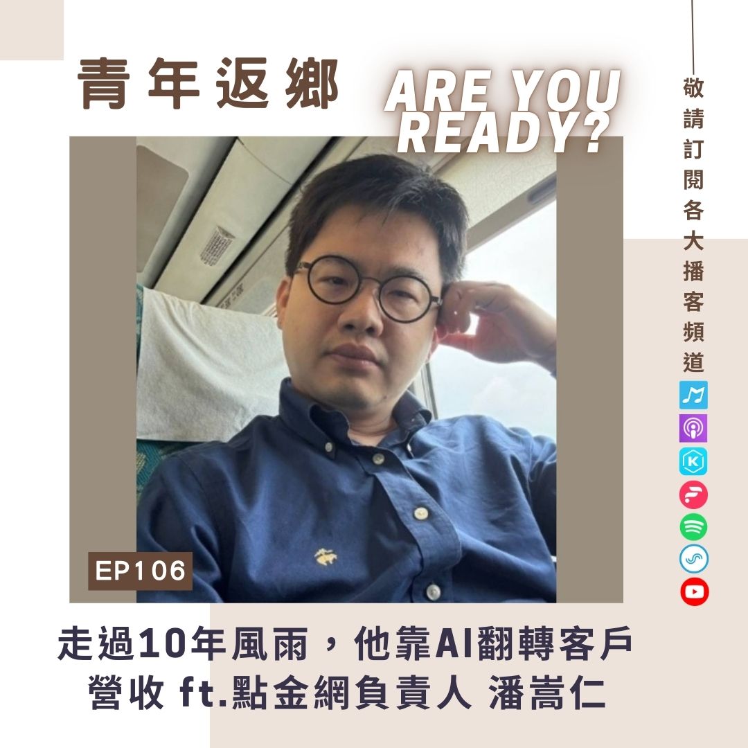EP106【走過10年風雨，他靠AI翻轉客戶營收】點金網創意有限公司負責人 潘嵩仁先生