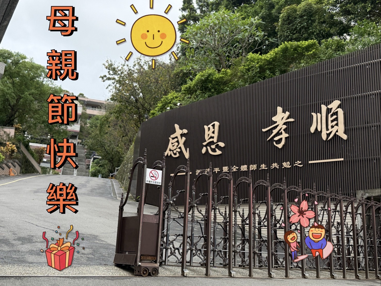 小太陽老師傳播真善美 母親節期待孩子能感恩孝順