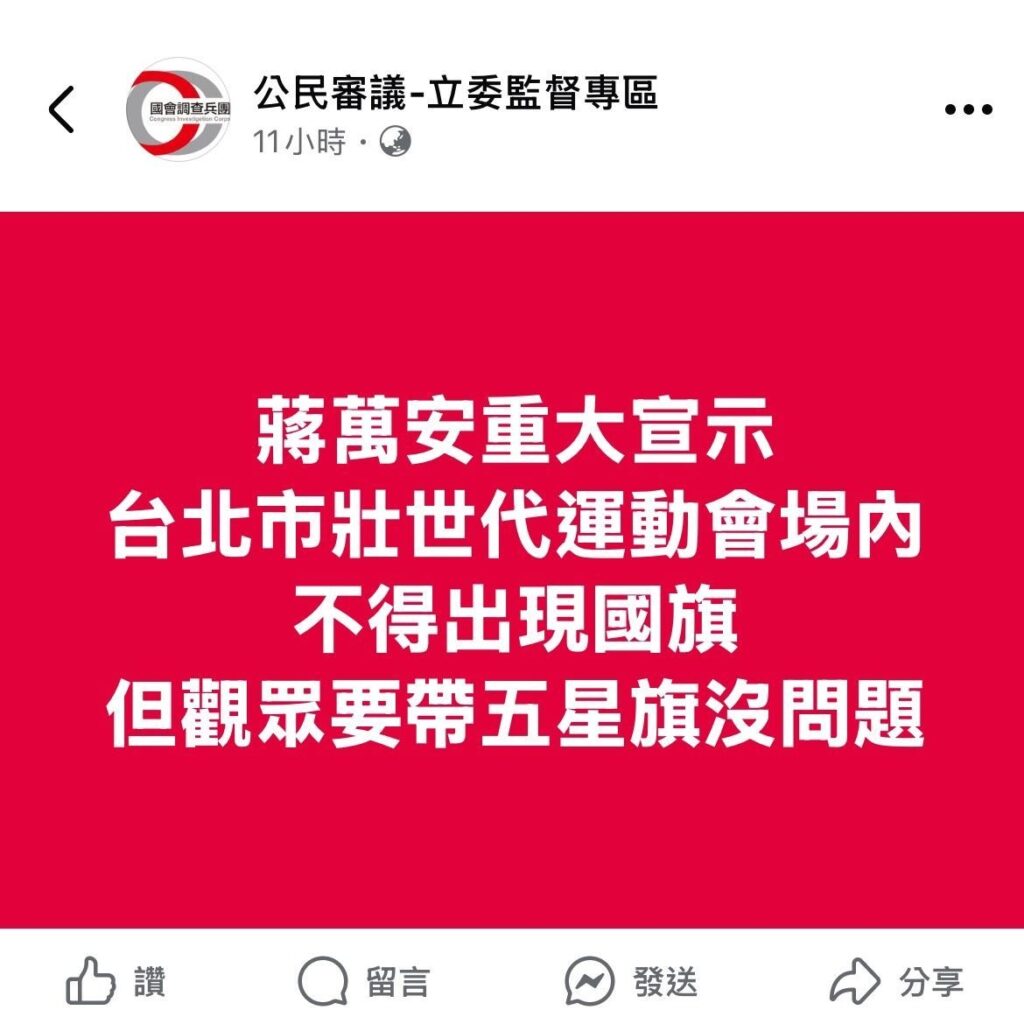 網傳世壯運禁帶國旗為假消息 北市刑大迅速偵破 2 MEITU 20250511 214954839