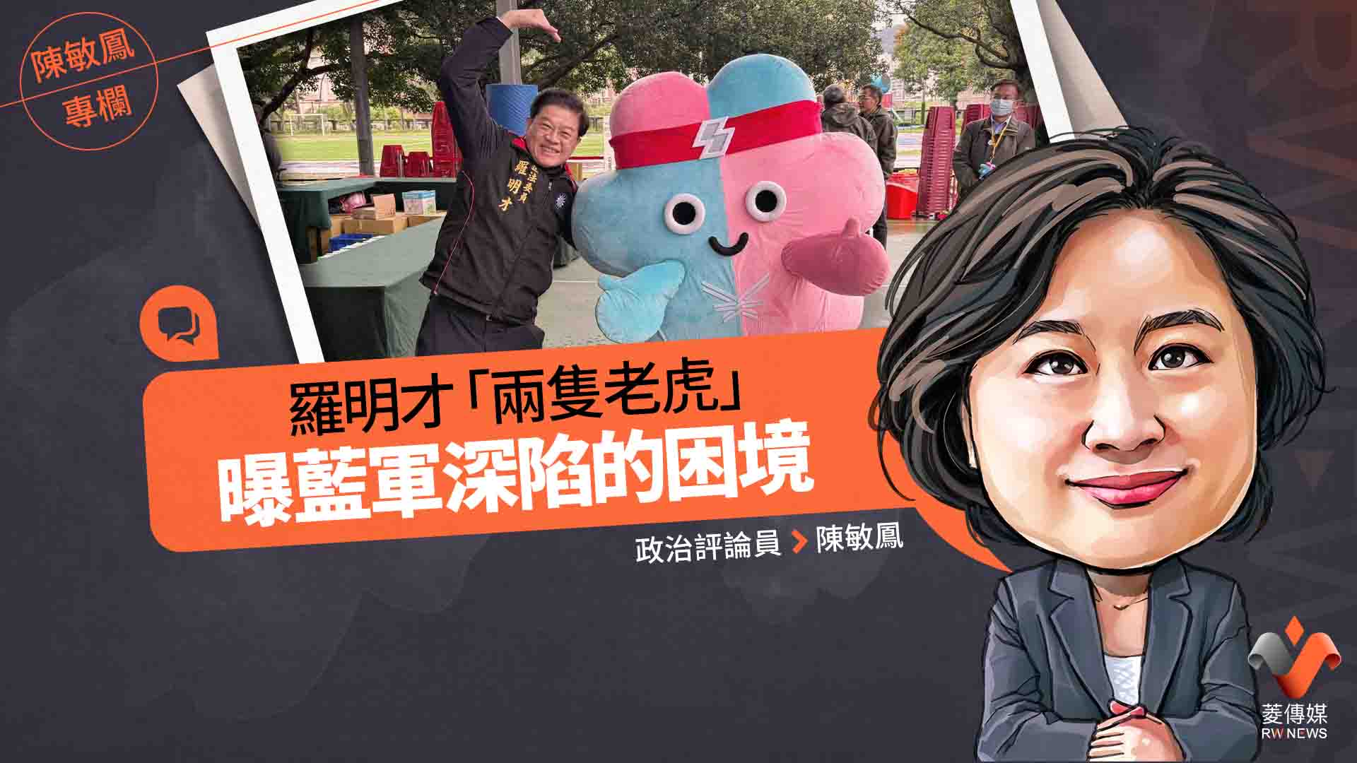 陳敏鳳專欄/羅明才「兩隻老虎」 曝藍軍深陷的困境