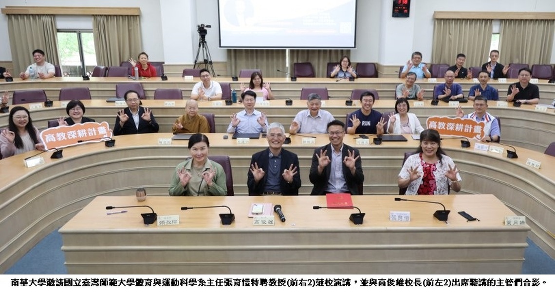 南華大學深耕計畫「大師講座」 打造教育學術的高教品牌