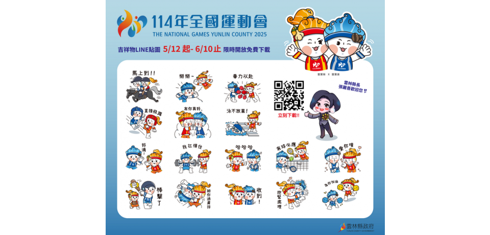 中華民國114全國運動會進入倒數 LINE貼圖正式上架